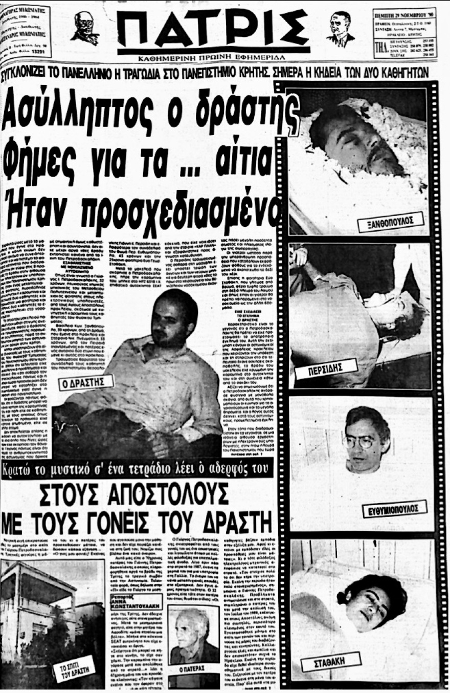 Η δολοφονία δύο πανεπιστημιακών στην Κρήτη το 1990