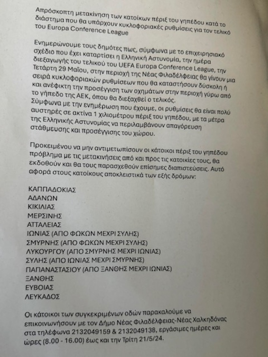 Νέα Φιλαδέλφεια: Σε κατοίκους 13 οδών θα δοθούν διαπιστεύσεις για να κυκλοφορούν τη μέρα του τελικού του Conference League