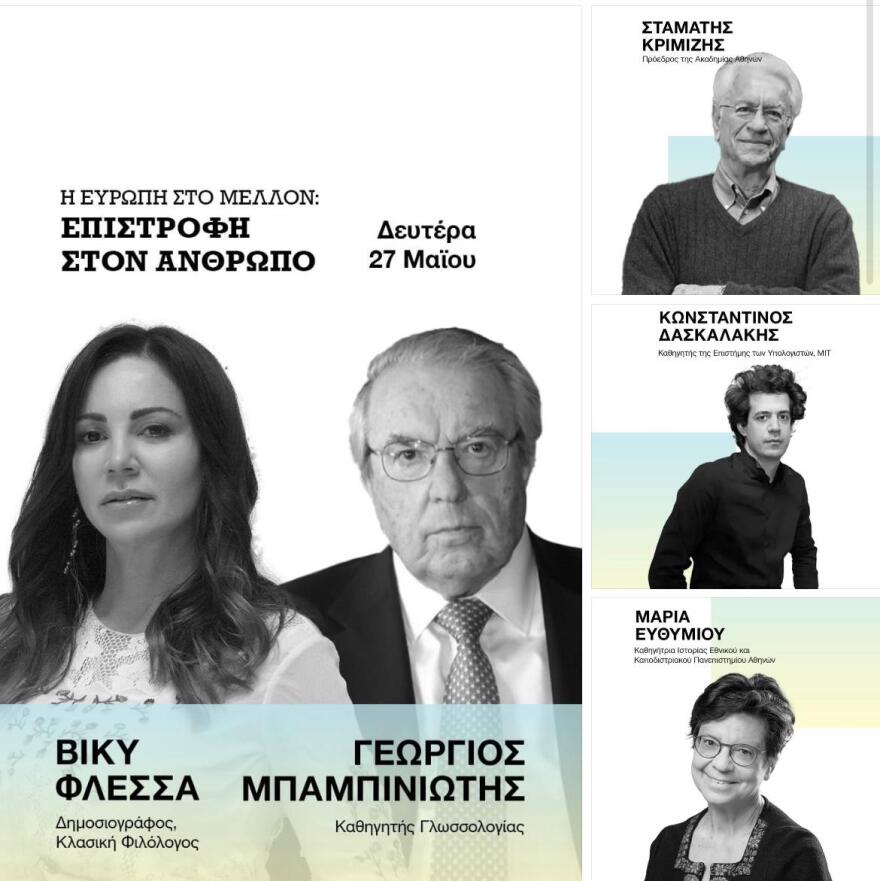 Μπαμπινιώτης, Δασκαλάκης, Κριμιζής, Χρούσος, Ευθυμίου στην εκδήλωση της Βίκυς Φλέσσα «Η Ευρώπη στο Μέλλον - Επιστροφή στον Άνθρωπο»