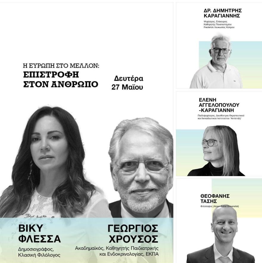 Μπαμπινιώτης, Δασκαλάκης, Κριμιζής, Χρούσος, Ευθυμίου στην εκδήλωση της Βίκυς Φλέσσα «Η Ευρώπη στο Μέλλον - Επιστροφή στον Άνθρωπο»