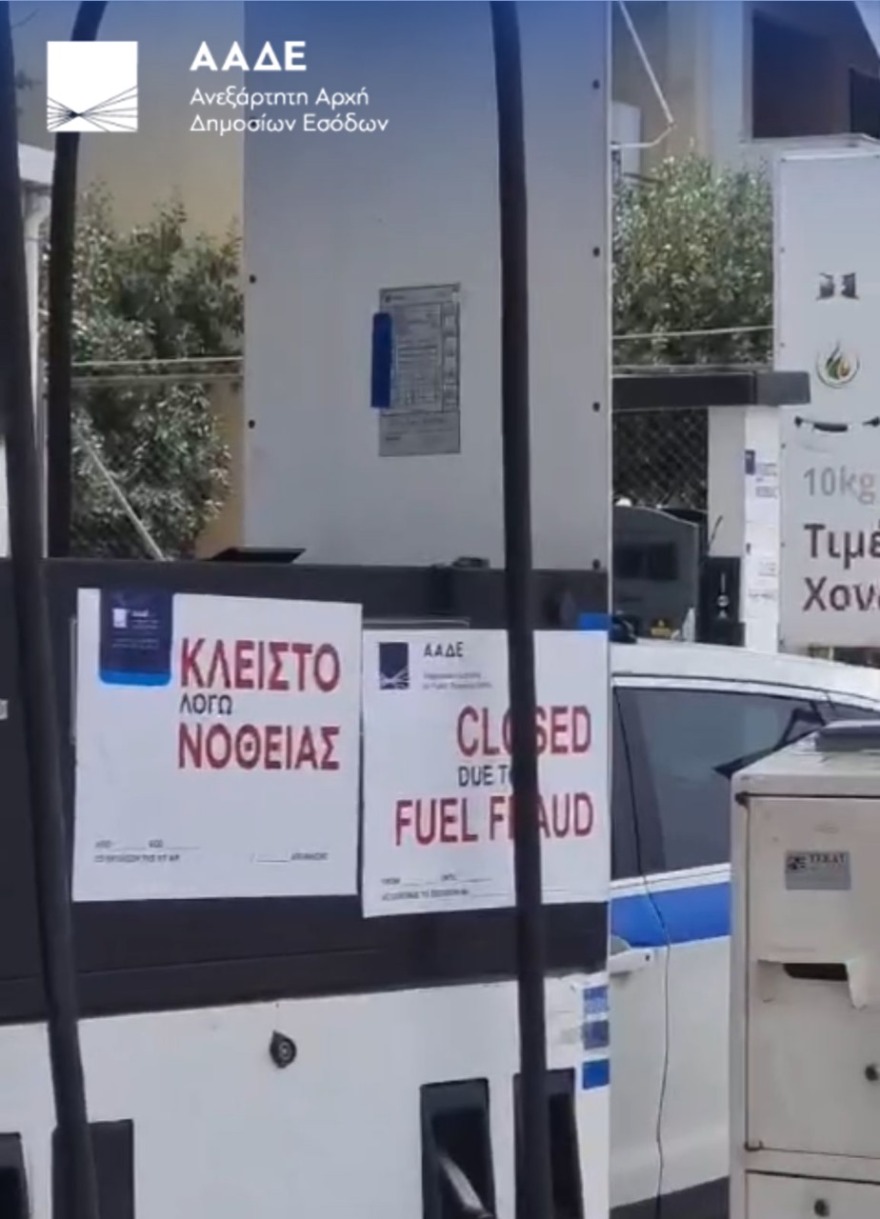 Ελεγκτές της ΑΑΔΕ σφράγισαν για δεύτερη φορά μέσα σε λίγες ημέρες βενζινάδικο στο Γέρακα λόγω νοθείας