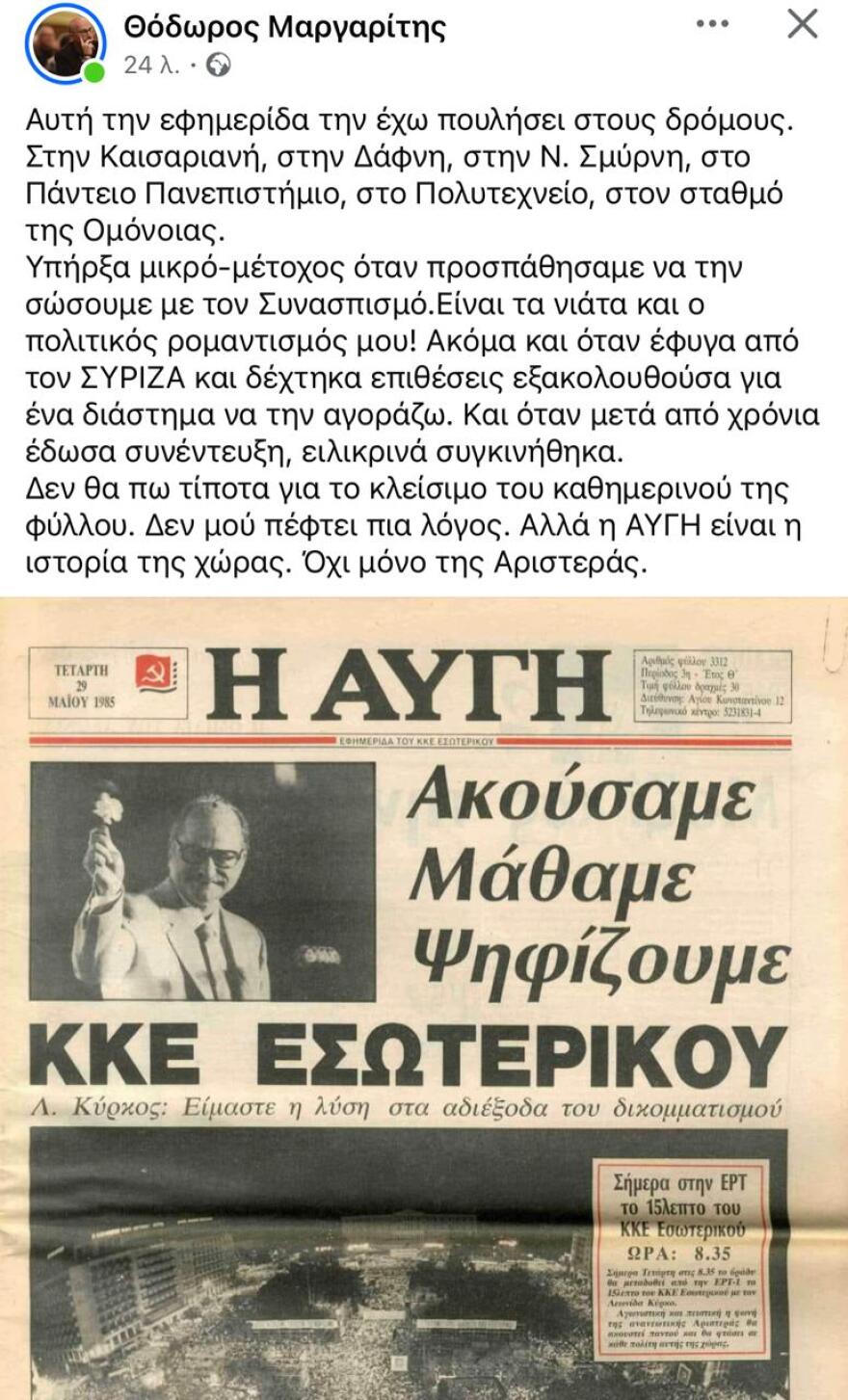 Πρώτο trend στο Twitter το κλείσιμο της ημερήσιας «Αυγής»: «Την έκλεισε η Χούντα το 1967 και ο Κασσελάκης το 2024»!