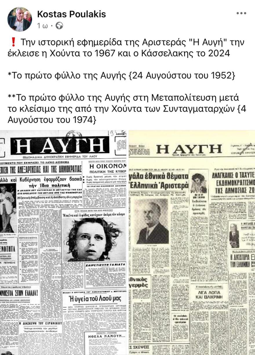 Πρώτο trend στο Twitter το κλείσιμο της ημερήσιας «Αυγής»: «Την έκλεισε η Χούντα το 1967 και ο Κασσελάκης το 2024»!