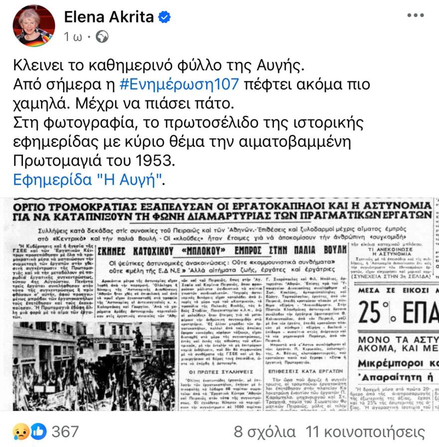 Πρώτο trend στο Twitter το κλείσιμο της ημερήσιας «Αυγής»: «Την έκλεισε η Χούντα το 1967 και ο Κασσελάκης το 2024»!