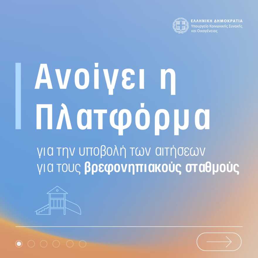 Βρεφονηπιακοί σταθμοί: Άνοιξε η πλατφόρμα για την υποβολή αιτήσεων, αφορά πάνω από 173.000 παιδιά
