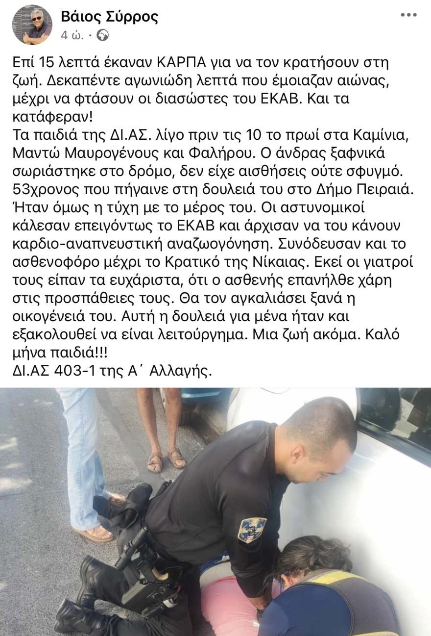 Καμίνια: 53χρονος έπαθε ανακοπή στη μέση του δρόμου - Τον έσωσαν οι άνδρες της ΔΙΑΣ