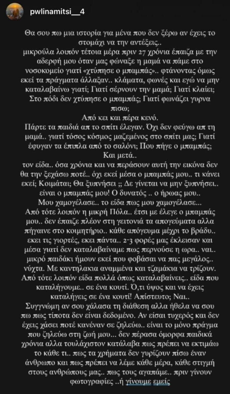Γιώργος Μητσιμπόνας: 27 χρόνια από τον θάνατο του - Η συγκινητική ανάρτηση της κόρης του