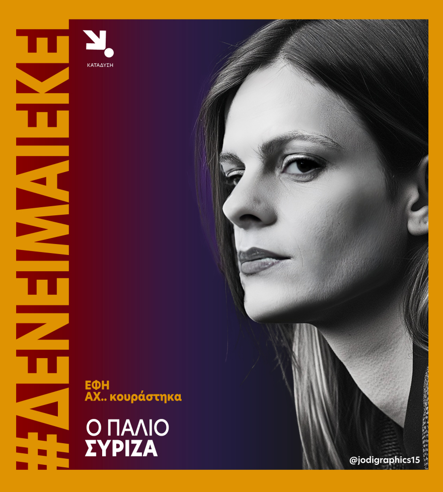 ΣΥΡΙΖΑ: Οι αφίσες Πολάκη, Σπίρτζη, Φαραντούρη και Αχτσιόγλου που τρολάρουν το «είμαι εδώ» του Στέφανου Κασσελάκη