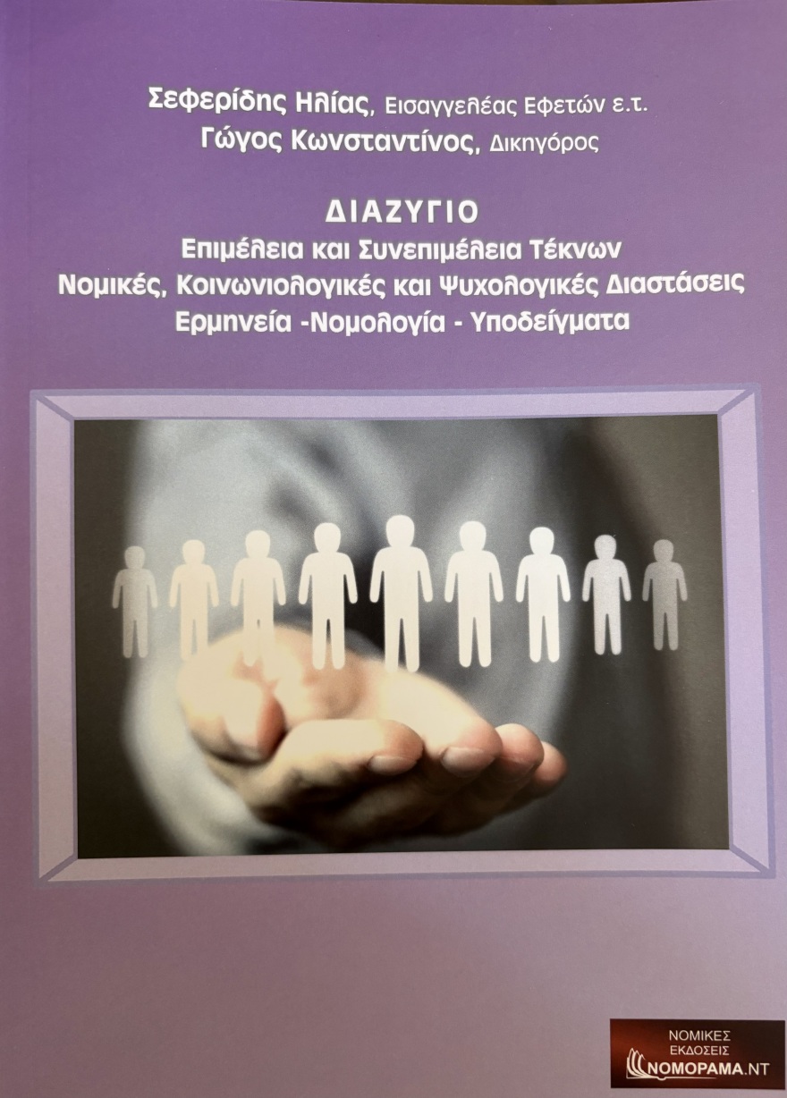 Οδηγίες διαζυγίου από το βιβλίο «Διαζύγιο» των Ηλία Σεφερίδη και Κωνσταντίνου Γώγου