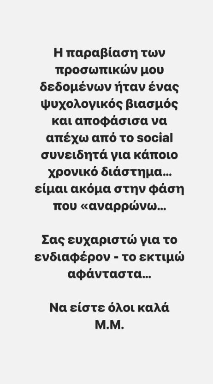 Μαρία Ματσούκα: Εξηγεί τον λόγο που απείχε από τα social media