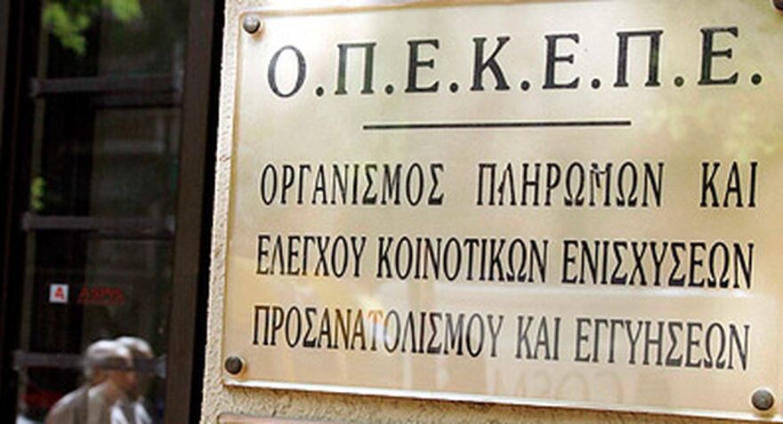 Υπόθεση ΟΠΕΚΕΠΕ: Ωρα για «φραπέ» και «χασάπη» στην Εξεταστική