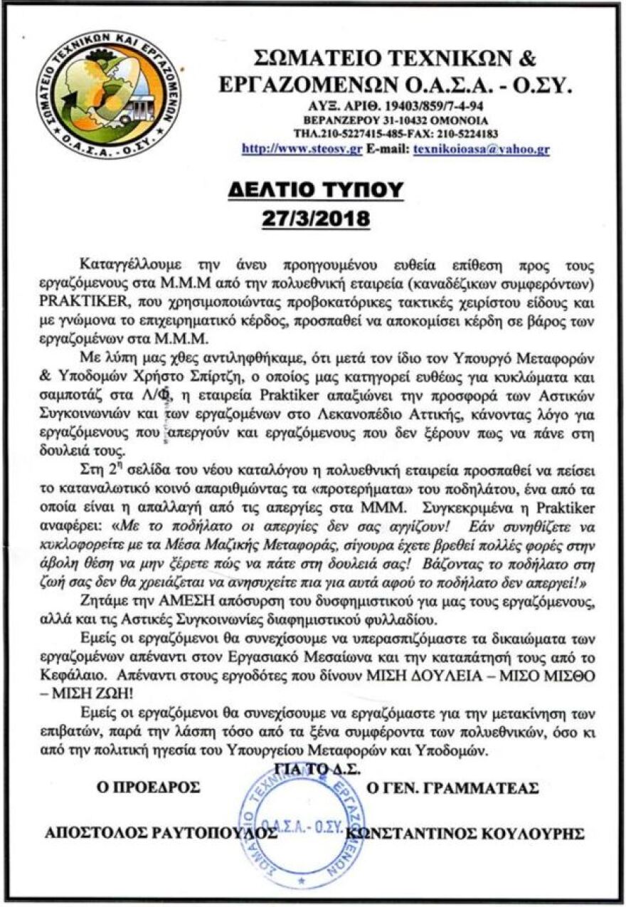 Συνδικαλιστές ΟΑΣΑ κατά «Praktiker»: Διαφημίζετε ποδήλατα προβοκάροντας τις απεργίες μας 