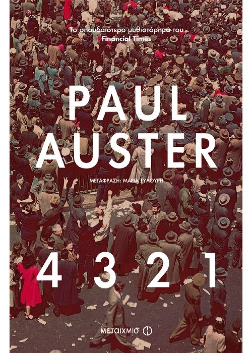 «4321»: Ο Paul Auster επανέρχεται με ένα αριστούργημα 