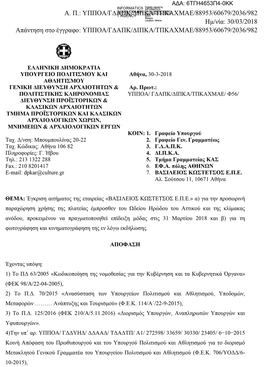 ΚΑΣ: «Πόρτα» στο BBC για το Σούνιο, αλλά δίνει στον Κωστέτσο το Ηρώδειο!