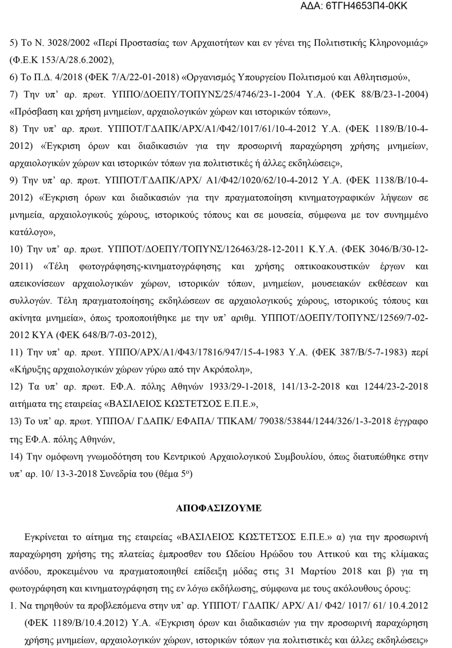 ΚΑΣ: «Πόρτα» στο BBC για το Σούνιο, αλλά δίνει στον Κωστέτσο το Ηρώδειο!