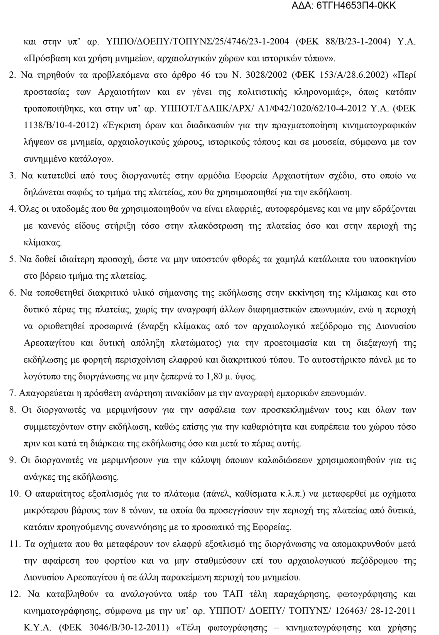 ΚΑΣ: «Πόρτα» στο BBC για το Σούνιο, αλλά δίνει στον Κωστέτσο το Ηρώδειο!