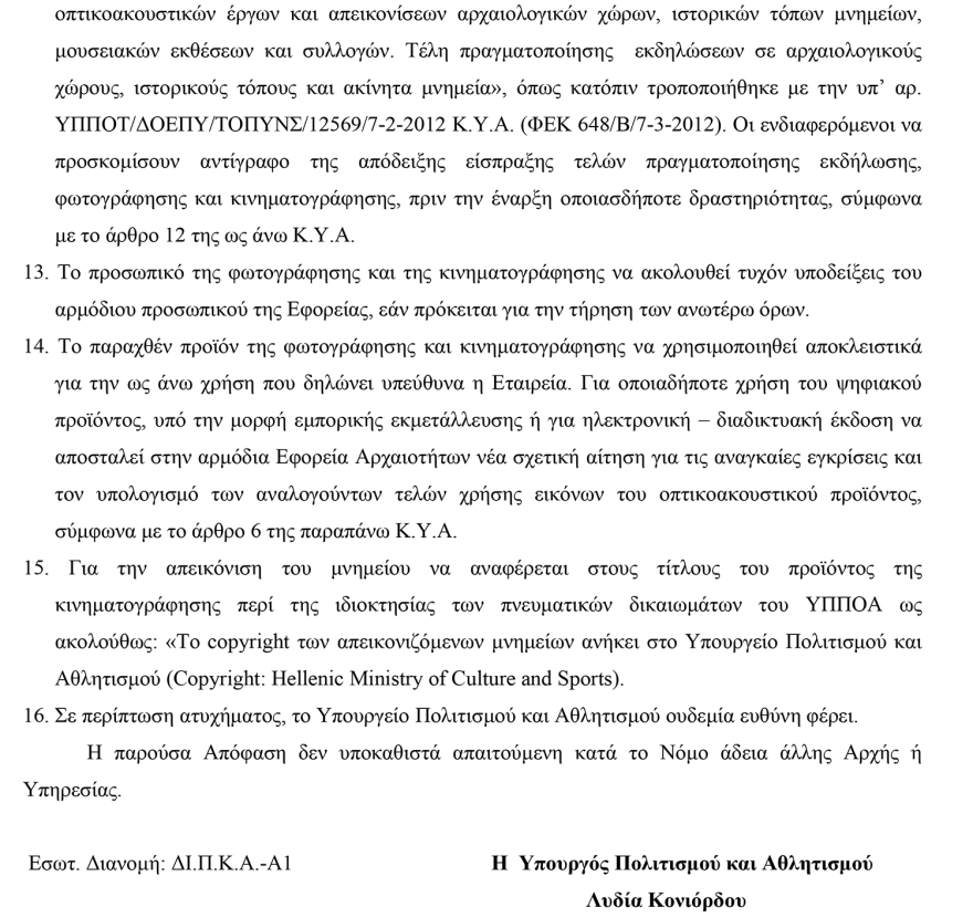 ΚΑΣ: «Πόρτα» στο BBC για το Σούνιο, αλλά δίνει στον Κωστέτσο το Ηρώδειο!