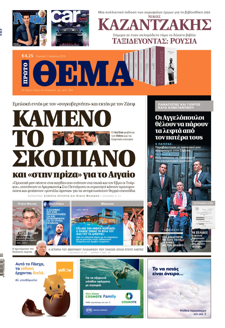 Μη χάσετε αυτή την Κυριακή το ΘΕΜΑ