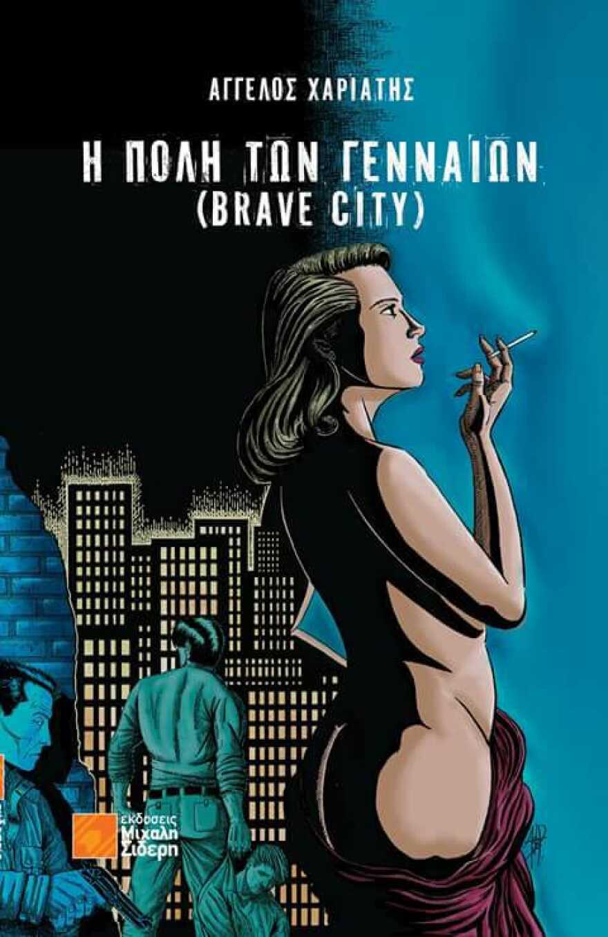 Γιατί η «Πόλη των Γενναίων» είναι το νουάρ που θα ήθελες να διαβάσεις