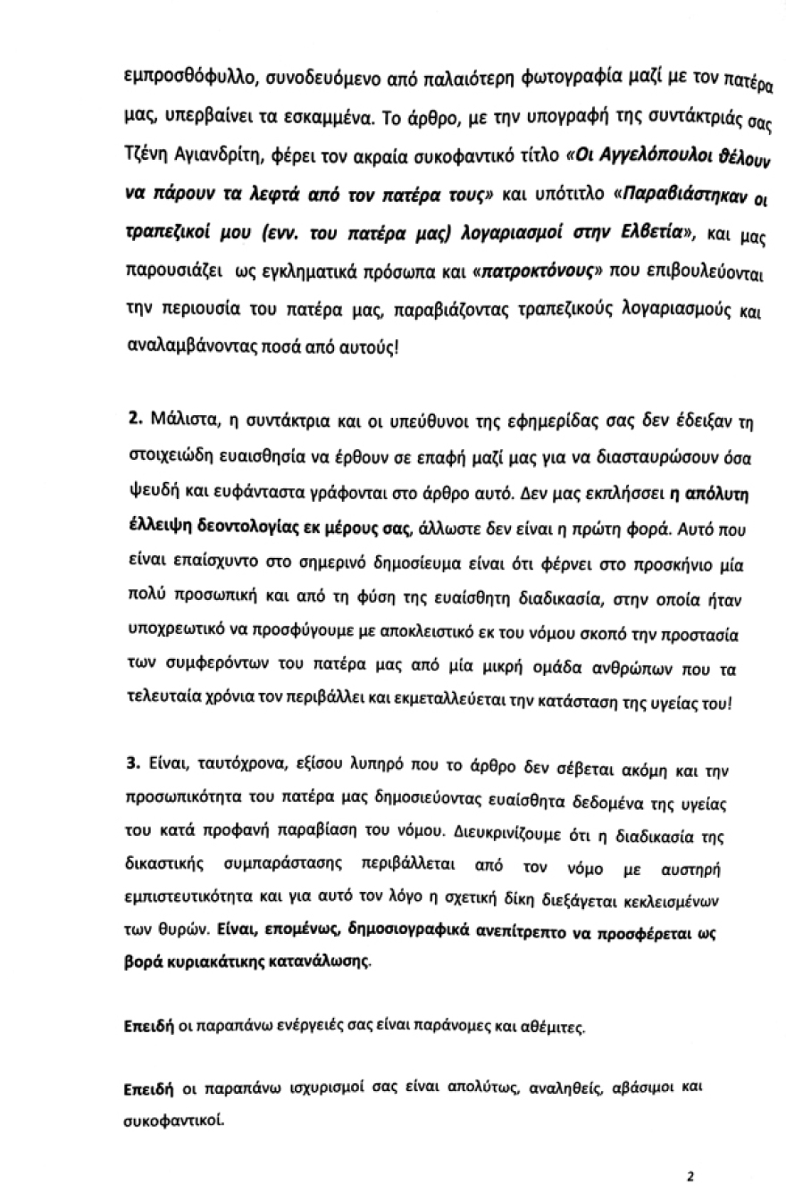 Οικογένεια Κ. Αγγελόπουλου: Τα παιδιά θέλουν τα λεφτά του πατέρα τους
