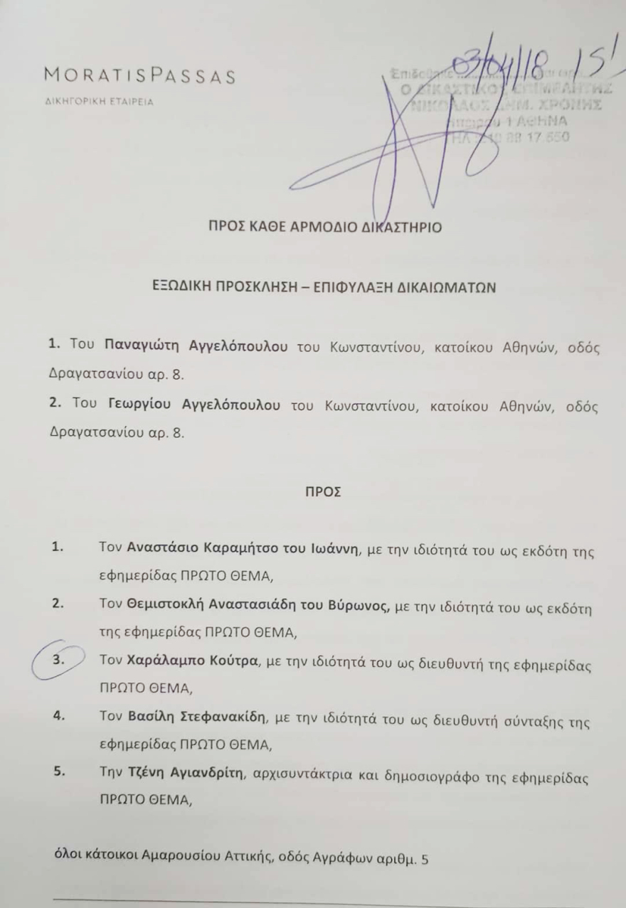 Εξώδικο των υιών του Κωνσταντίνου Αγγελόπουλου