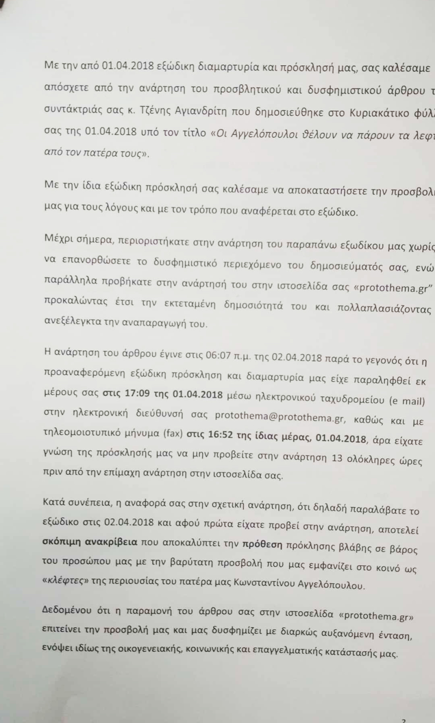 Εξώδικο των υιών του Κωνσταντίνου Αγγελόπουλου