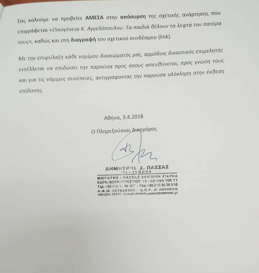 Εξώδικο των υιών του Κωνσταντίνου Αγγελόπουλου