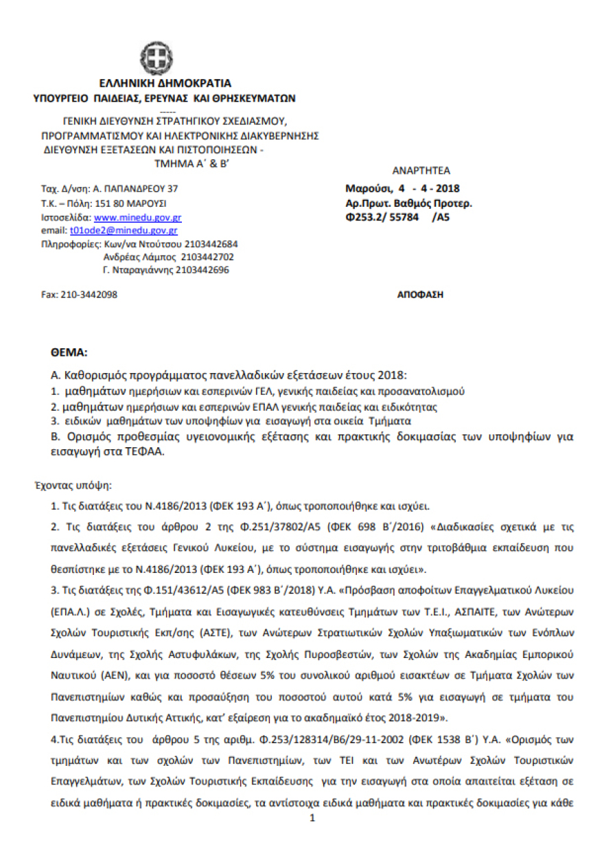 Στις 8 Ιουνίου ξεκινούν οι Πανελλαδικές Εξετάσεις - Δείτε το πλήρες πρόγραμμα