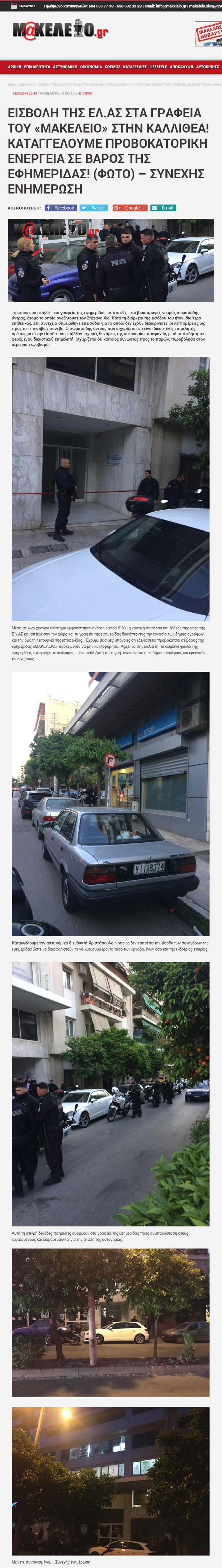 Εξαφανισμένος ο Χίος μετά το πιστολίδι στην εφημερίδα «Μακελειό»