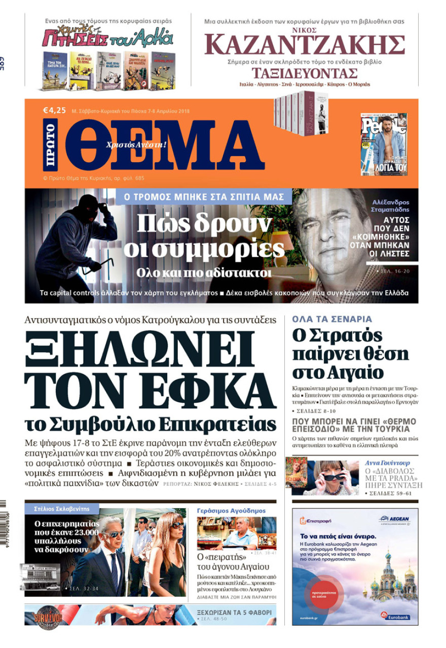 Μη χάσετε το ΘΕΜΑ  που κυκλοφορεί και σήμερα στα περίπτερα