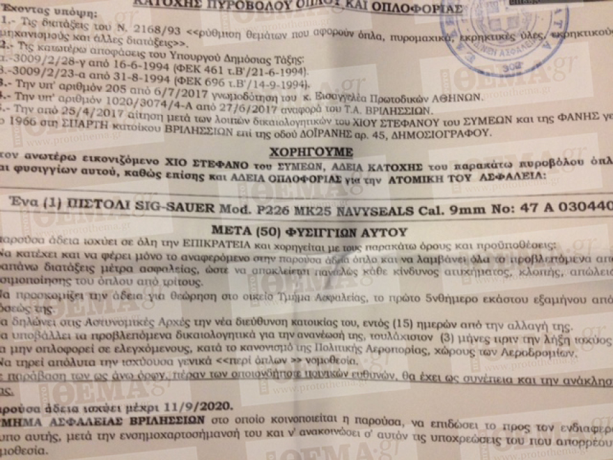 Με πιστόλι των NAVY SEALs κυκλοφορούσε ο Χίος