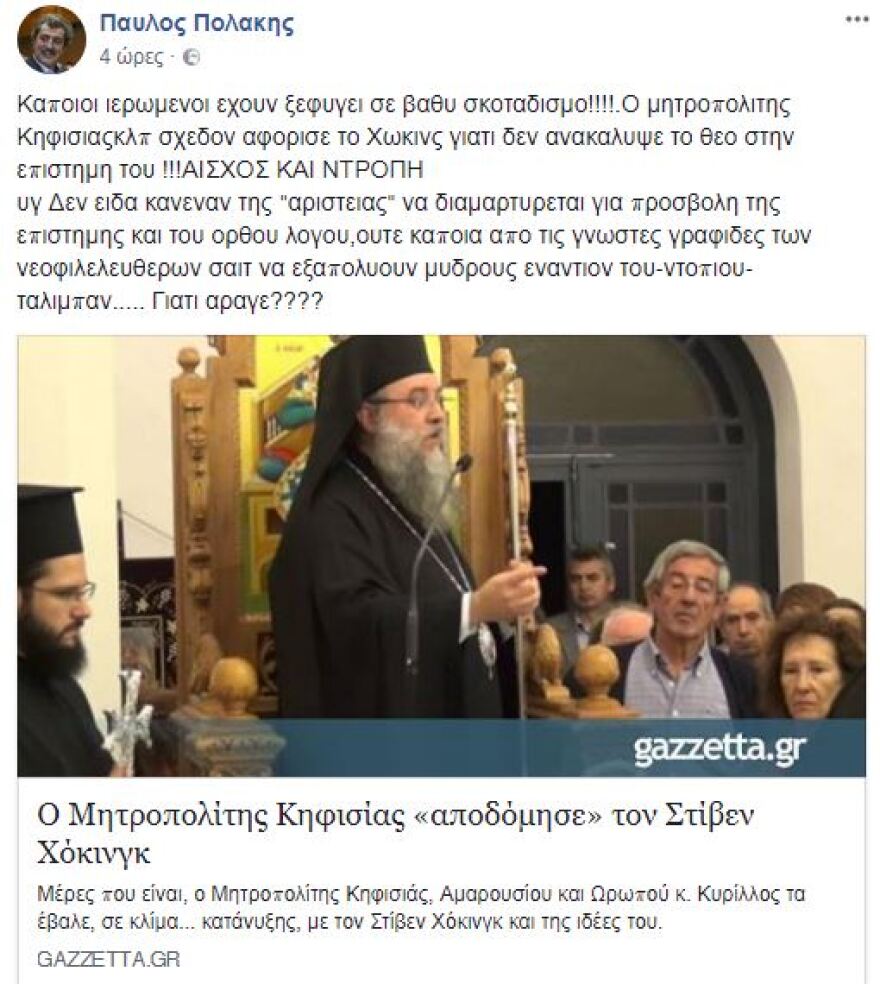 Πολάκης κατά Μητροπολίτη Κηφισιάς για τον Χοκινγκ: Ντροπή για τον «ντόπιο Ταλιμπάν»