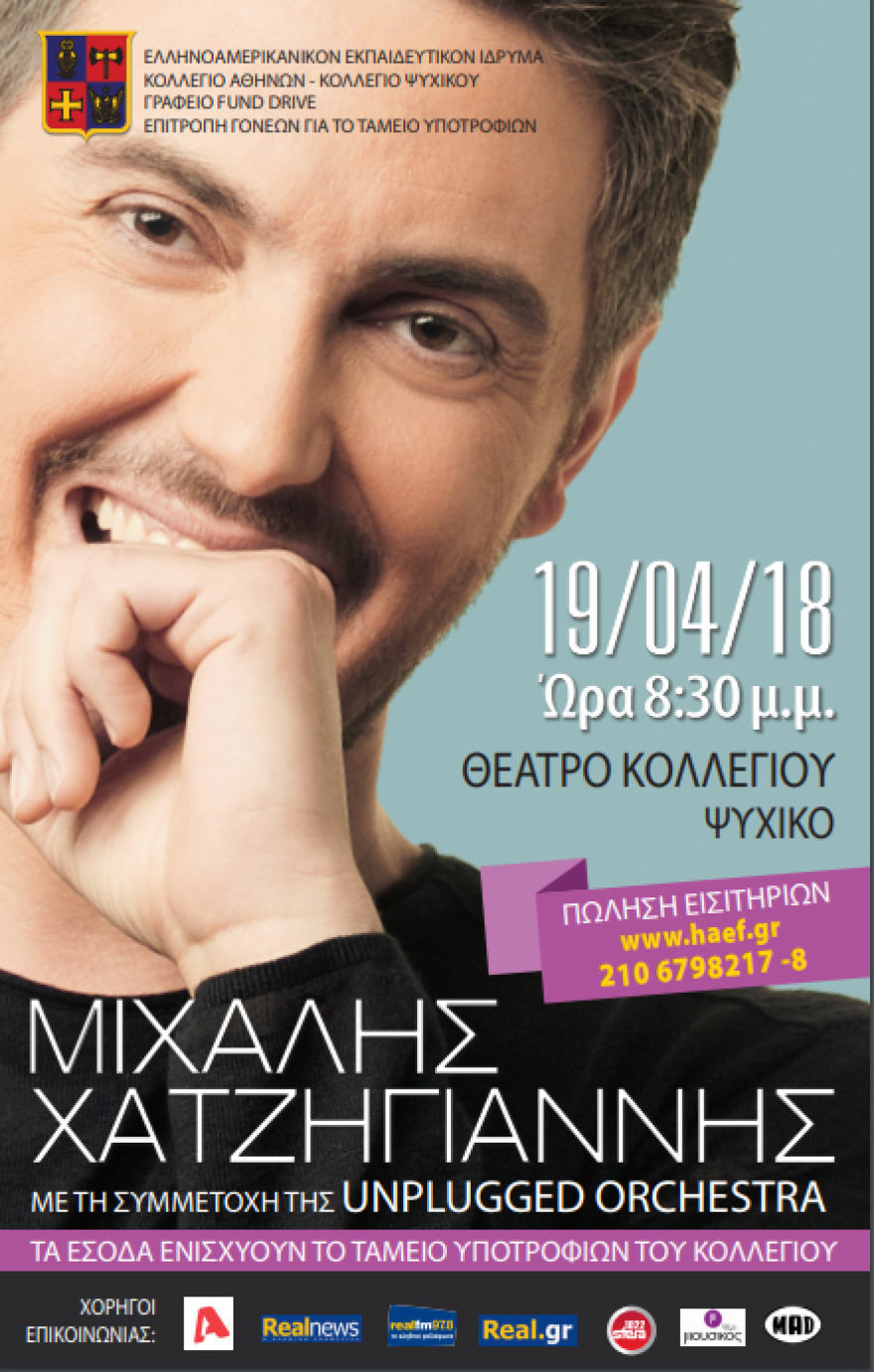 Συναυλία του Μιχάλη Χατζηγιάννη στο Κολλέγιο Αθηνών 
