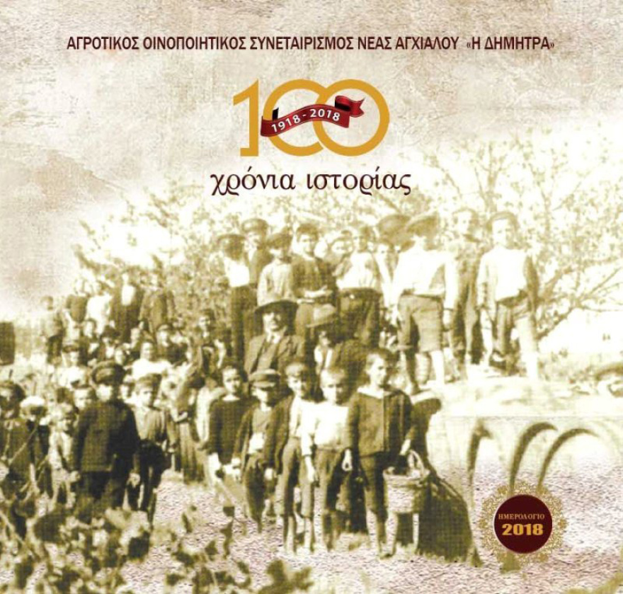 Ένας αγέραστος συνεταιρισμός