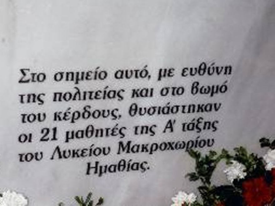 Τραγωδία στα Τέμπη: Δεκαπέντε χρόνια από το δυστύχημα που κόστισε την ζωή σε 21 μαθητές