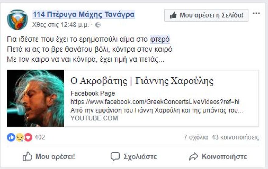 Πώς αποχαιρέτησαν οι ιπτάμενοι της 114 Πτέρυγας Μάχης τον σμηναγό Μπαλταδώρο