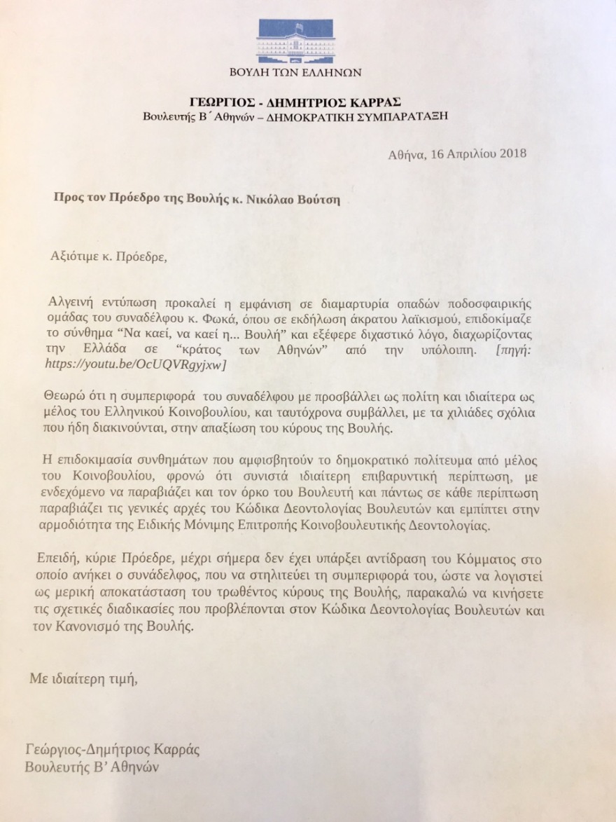 Προς παραπομπή στην επιτροπή Δεοντολογίας ο βουλευτής Φωκάς για τις ύβρεις του