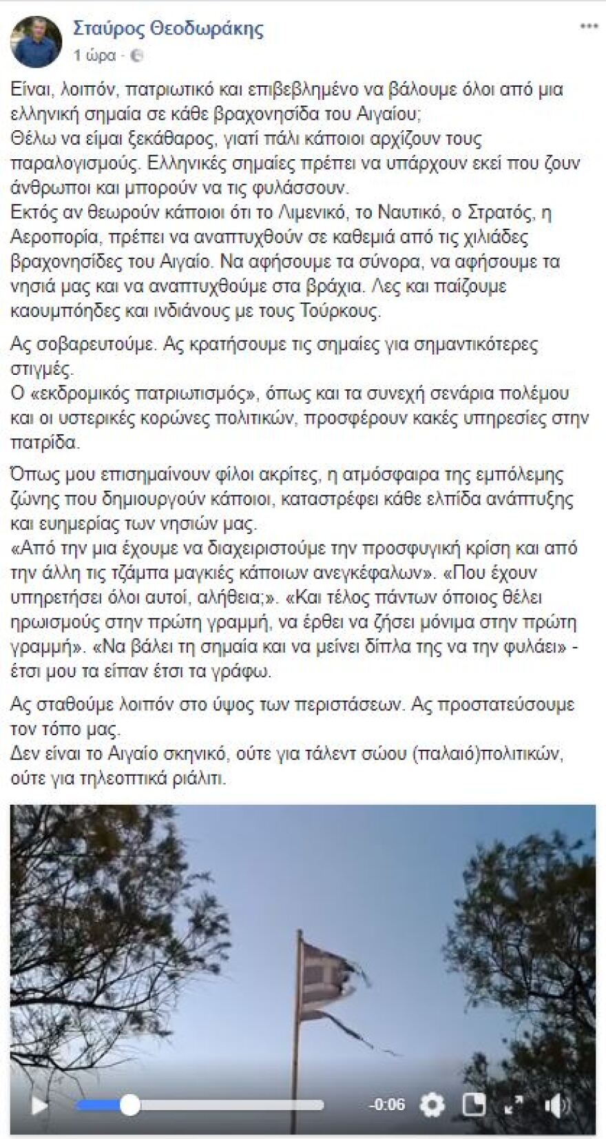 Θεοδωράκης: Το Αιγαίο δεν είναι σκηνικό για τηλεοπτικά ριάλιτι