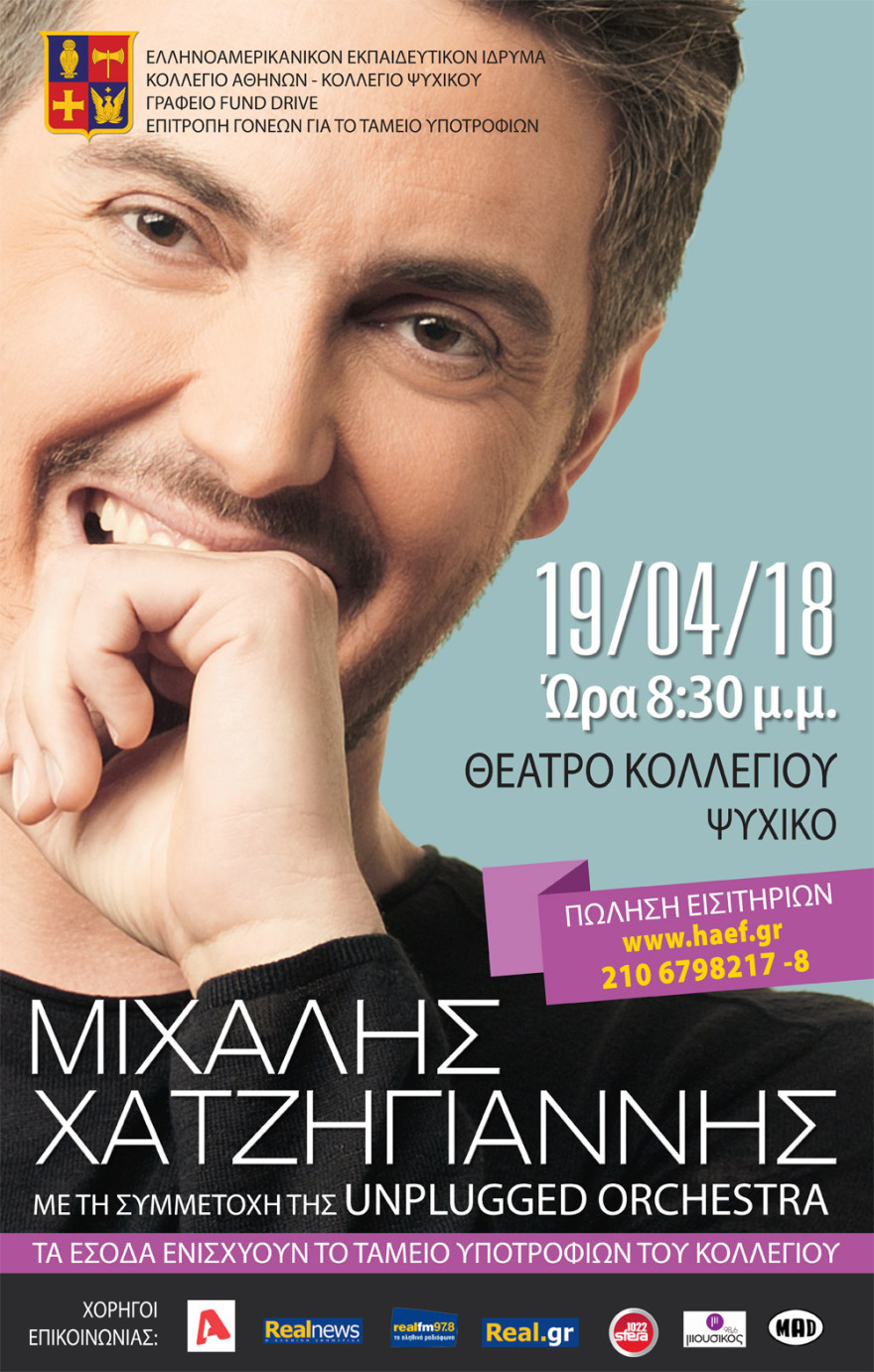 «Party» στο Κολλέγιο με συναυλία Μιχάλη Χατζηγιάννη