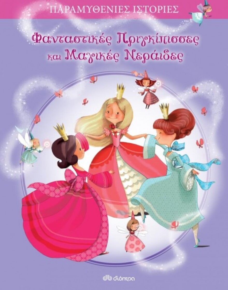 Βιβλιο-πρόταση για παιδιά: Μία φανταστική συλλογή με πριγκίπισσες και νεράιδες
