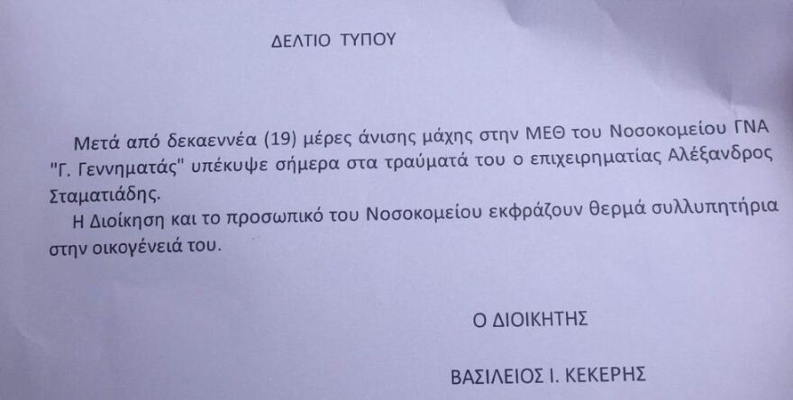 Πέθανε ο Αλ. Σταματιάδης, θύμα της ληστείας