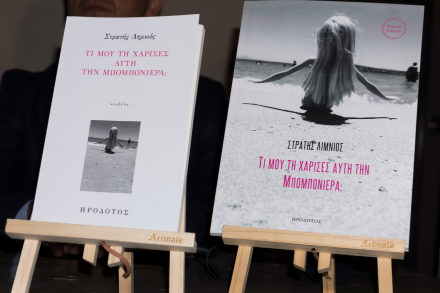 «Τι μου τη χάρισες αυτή τη μπομπονιέρα»: Παρουσίαση στο Ίδρυμα Μ. Κακογιάννης