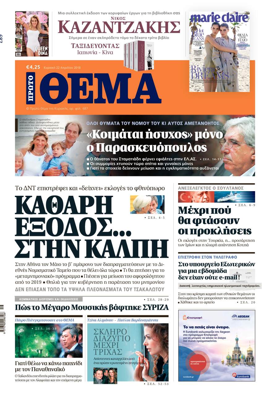 Μη χάσετε αυτή την Κυριακή το ΘΕΜΑ