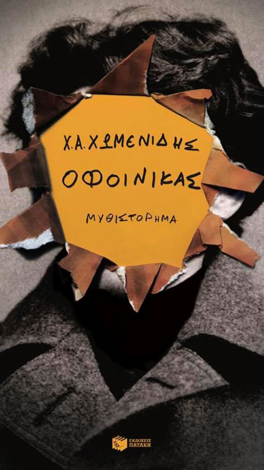 Από την Ελευσίνα (διαμέσου του Ατλαντικού) στους Δελφούς!