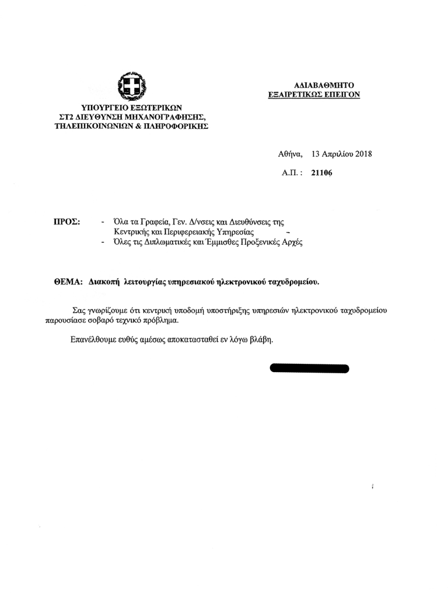 Χωρίς e-mail  το υπουργείο Εξωτερικών!