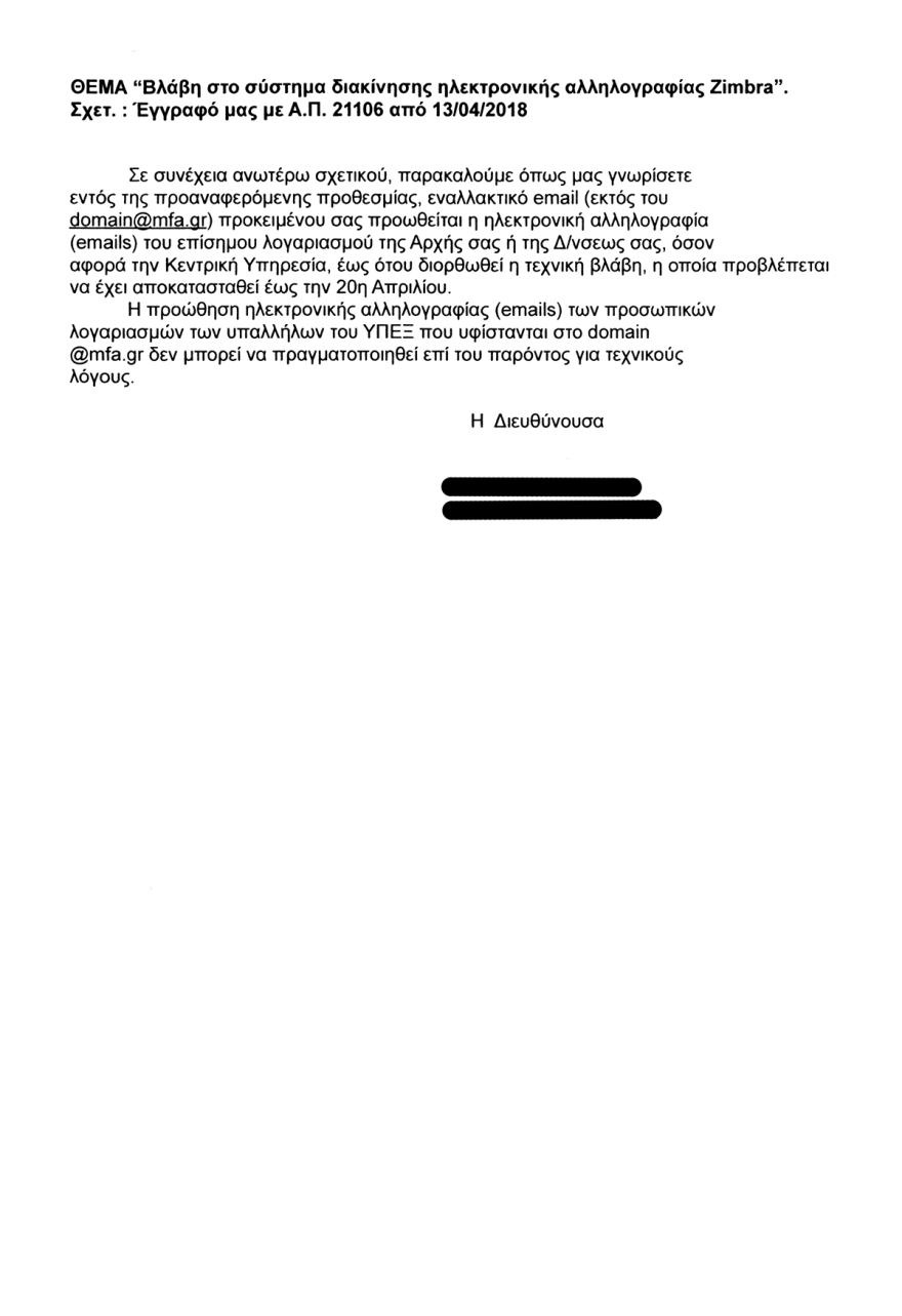 Χωρίς e-mail  το υπουργείο Εξωτερικών!