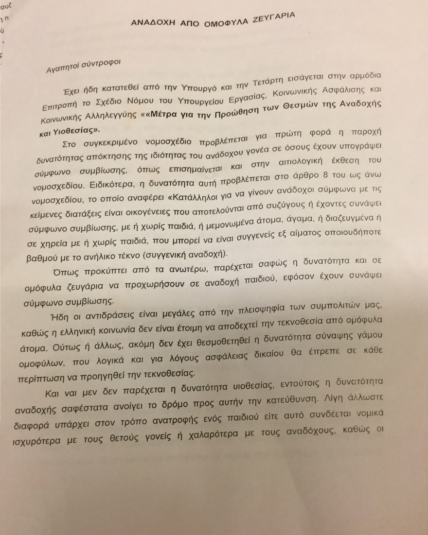 ΣΥΡΙΖΑ: Επιστολή διαμαρτυρίας από τρεις βουλευτές για τα ομόφυλα ζευγάρια