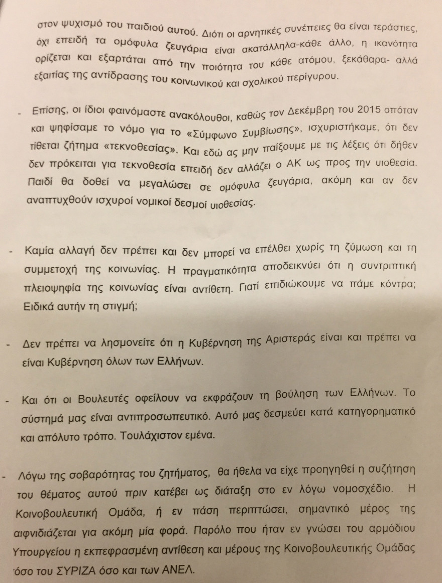 ΣΥΡΙΖΑ: Επιστολή διαμαρτυρίας από τρεις βουλευτές για τα ομόφυλα ζευγάρια