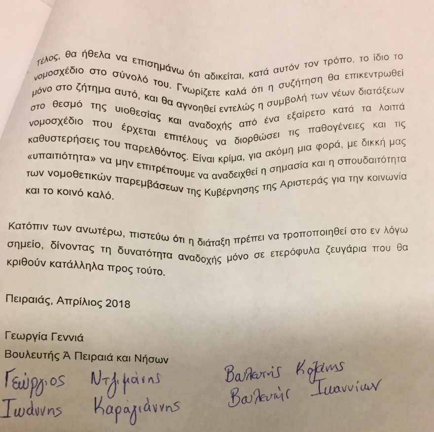 ΣΥΡΙΖΑ: Επιστολή διαμαρτυρίας από τρεις βουλευτές για τα ομόφυλα ζευγάρια
