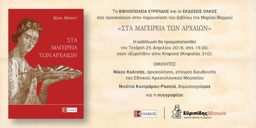  «Στα μαγειρεία των Αρχαίων»: παρουσίαση του βιβλίου της Μαρίας Θερμού